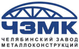 Челябинский завод металлоконструкций